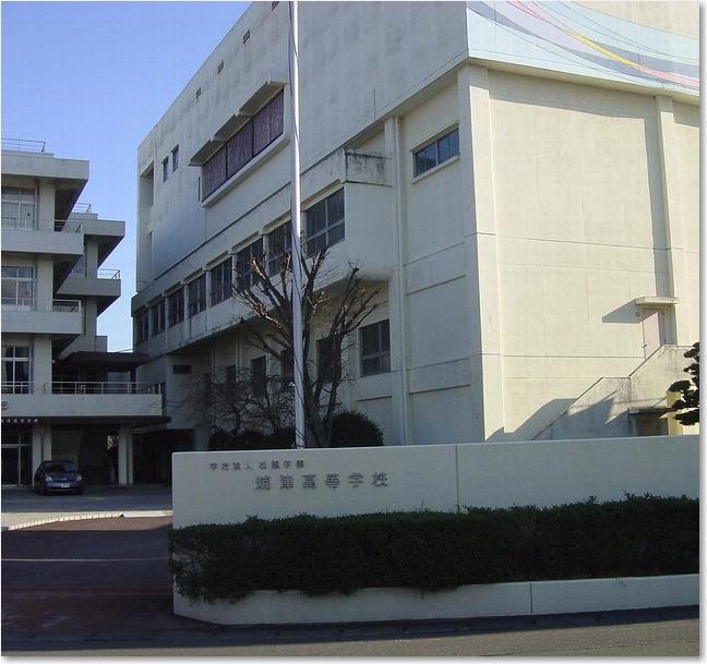 06私立焼津高校