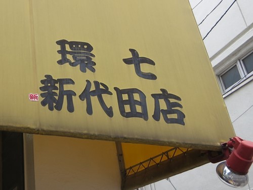 20140525_ラーメン二郎環七新代田店_テント表.JPG