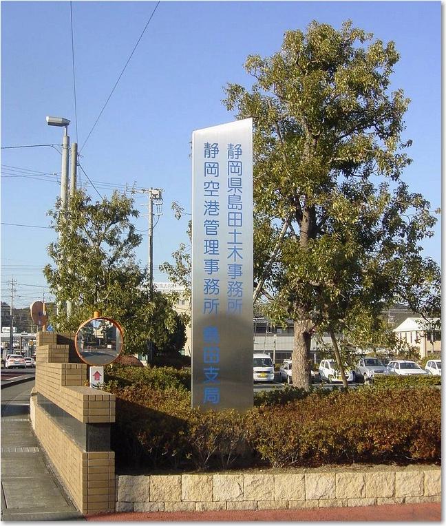 11静岡空港管理事務所