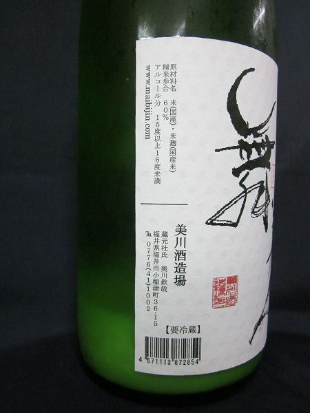 舞美人　純米にごり　よこ