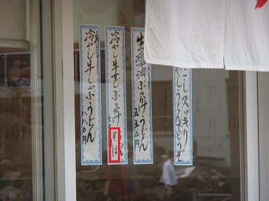 浪花＠本蓮沼の店頭メニュー２20120619.JPG