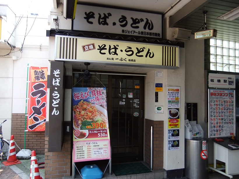 めん処一ぷく板橋店20120506.JPG