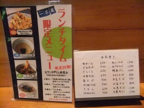 一茶庵桐生店のお品書き20120629.JPG