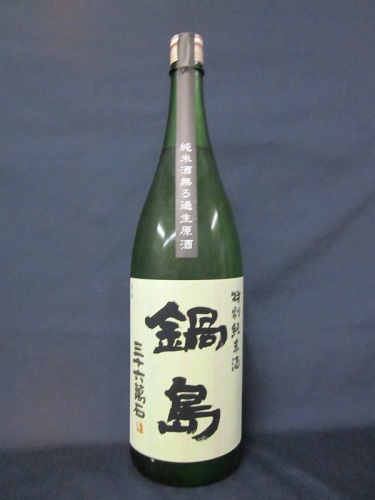 鍋島　特別純米酒無濾過生原酒