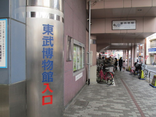東向島駅と東武博物館