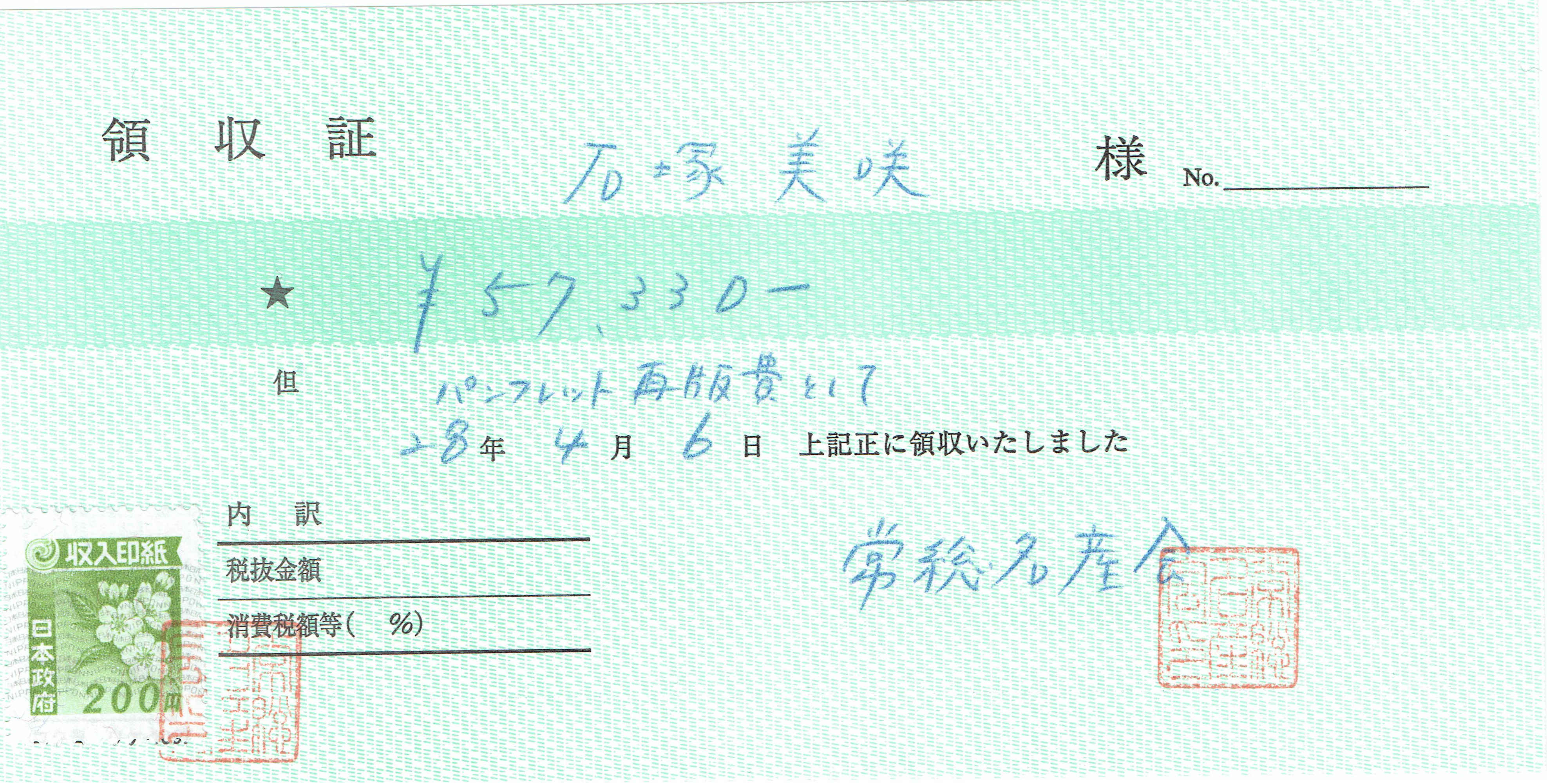 2016.04常総名産会様領収書2_000001.jpg