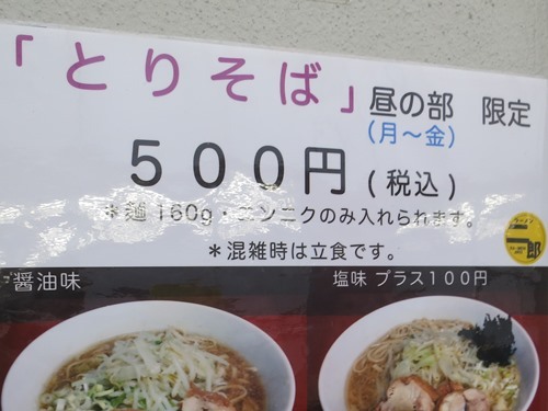 20151126_ラーメン二郎西台駅前店_「とりそば」.JPG