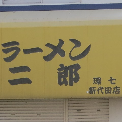 20160102_ラーメン二郎環七新代田店_テント看板_表紙.JPG