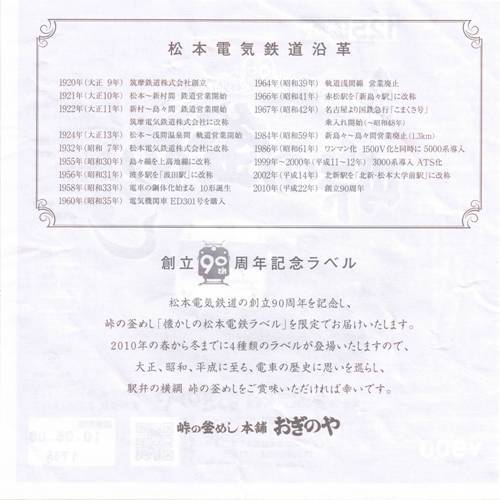 松本電鉄創立90周年ラベル春_裏web.jpg