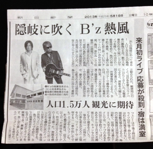 2013-5-18 朝日新聞 隠岐に吹くB'z熱風 2.JPG