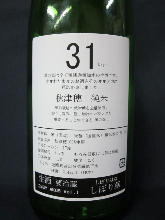 風の森　秋津穂　純米　しぼり華　うら