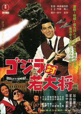 ゴジラ対若大将.jpg