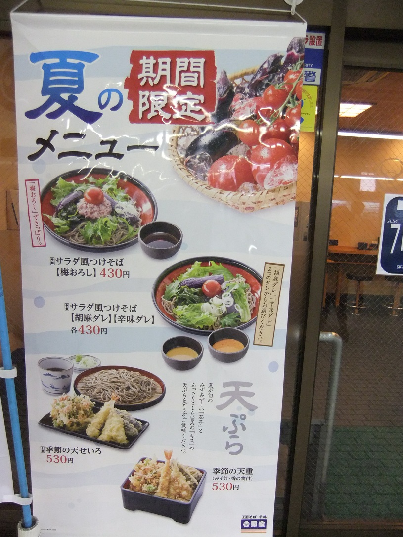 吉野家そば処東武東上線川越駅店のＰＯＰ20120801.JPG