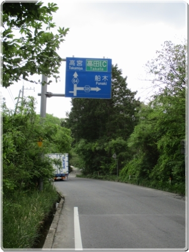 0095道標（R64高宮.高田ICR325船木分岐）_0095.jpg