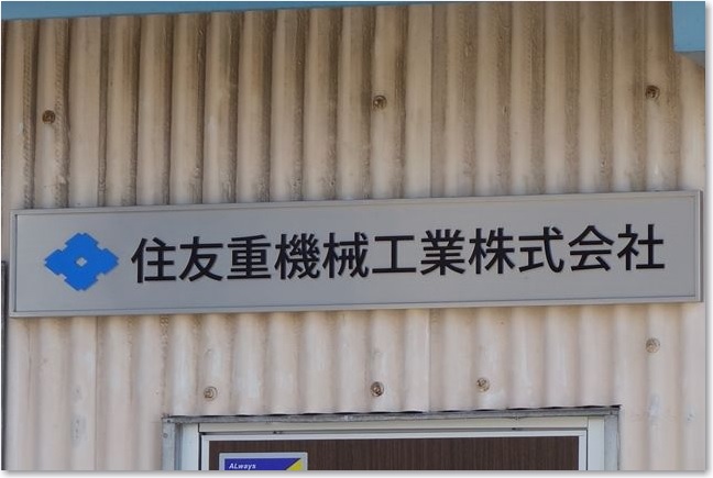 64住友重機械工業R