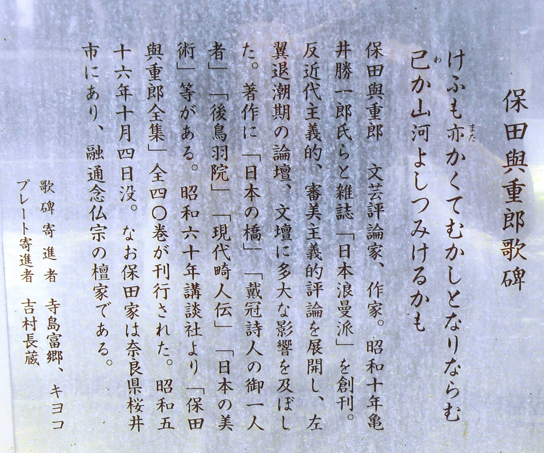 徳融寺 ・保田與重郎歌碑.JPG