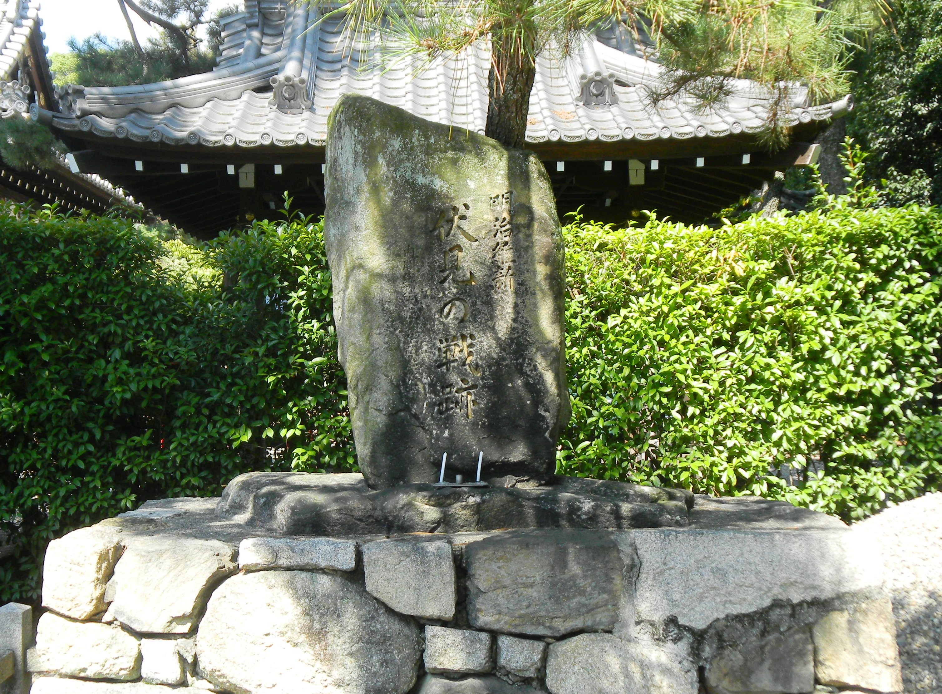 036伏見の戦跡碑 (2).JPG