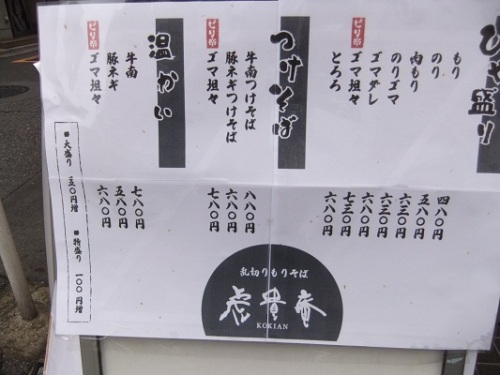 虎貴庵＠末広町の店頭メニュー20120226.JPG