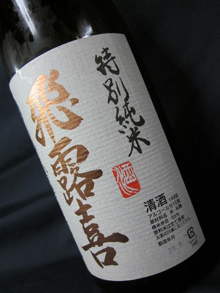 飛露喜　特別純米　ラベル
