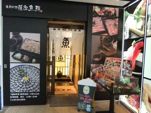 薩摩魚鮮UENO3153店＠上野20121017.JPG