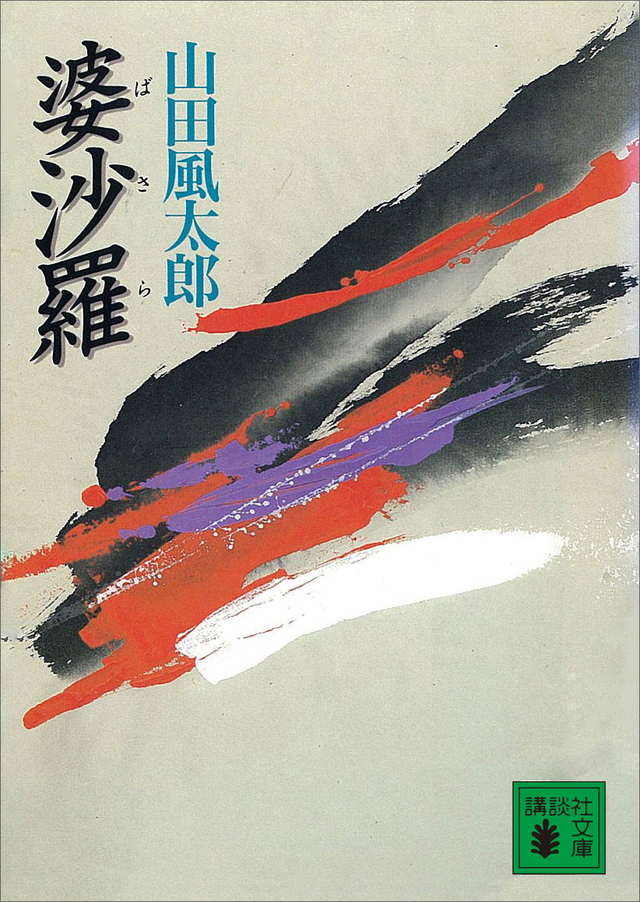 9784061854932_w 婆娑羅.jpg