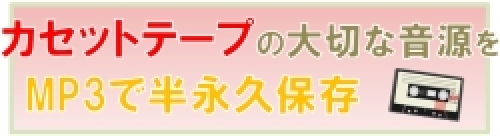 カセットテープの音源を半永久保存