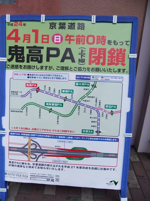 鬼高ＰＡ下り閉鎖案内20120331.JPG