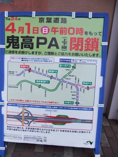 鬼高ＰＡ下り閉鎖案内20120331.JPG