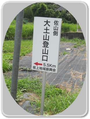 1273大土山登山口案内板_1273.jpg