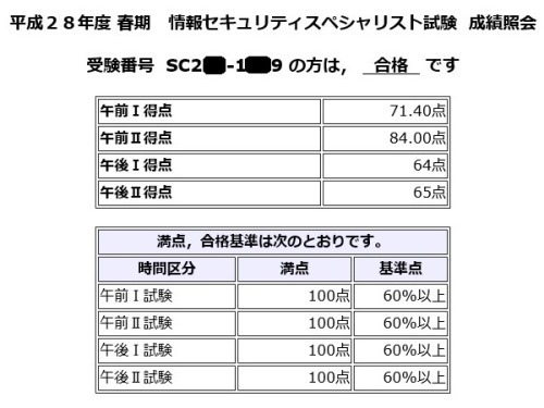 20160617_情報セキュリティスペシャリスト試験成績照会_web.jpg