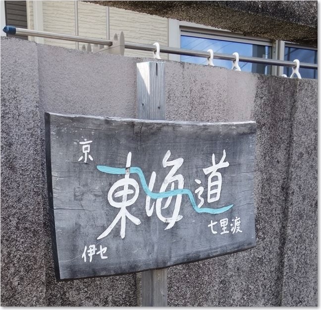 83何気に東海道