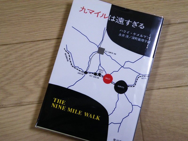 九マイルは遠すぎる.jpg