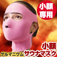 ゲルマニウム 小顔 サウナマスク ダイエット.jpg