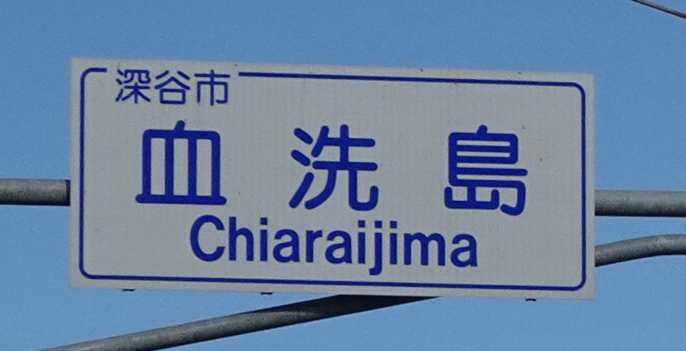 Chiaraijima.jpg