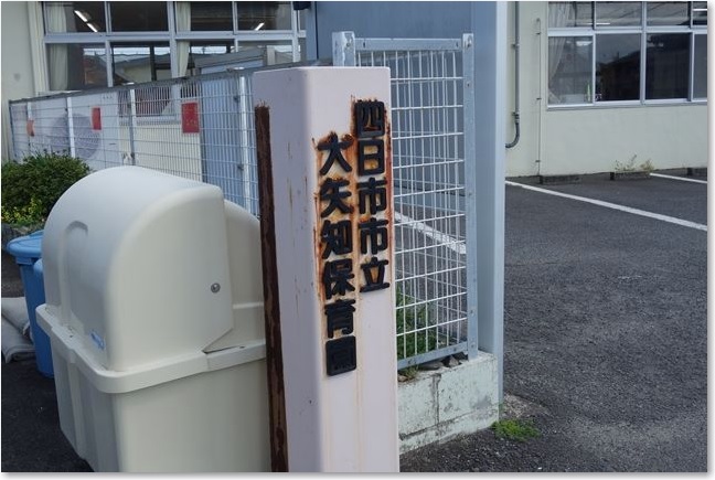 85市立大矢知保育園R