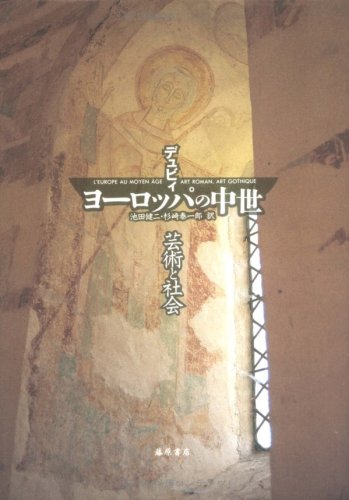 デュビィ_ヨーロッパの中世.jpg