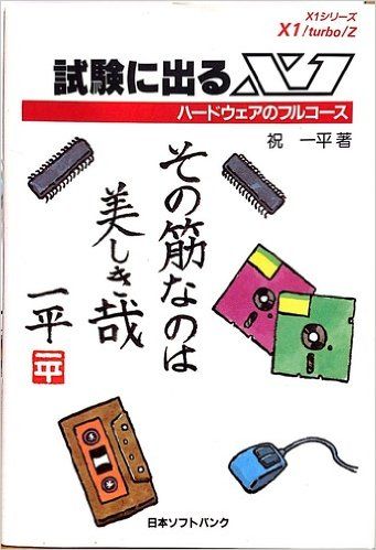 試験に出るX1 ハードウェアのフルコース 