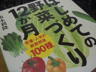 04私の教科書「はじめての野菜づくり12か月」