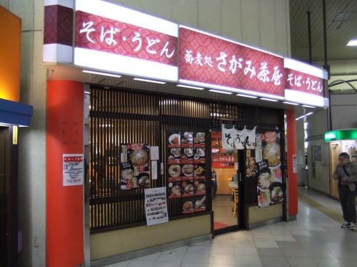 さがみ茶屋藤沢店20130303.JPG