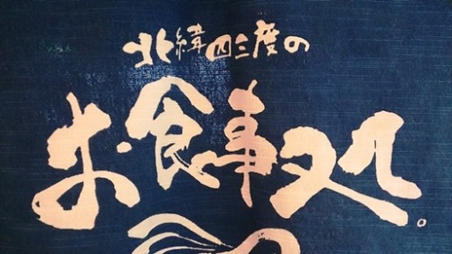 2013.9.16 岩内・北緯４３度のお食事処　のれん.jpg