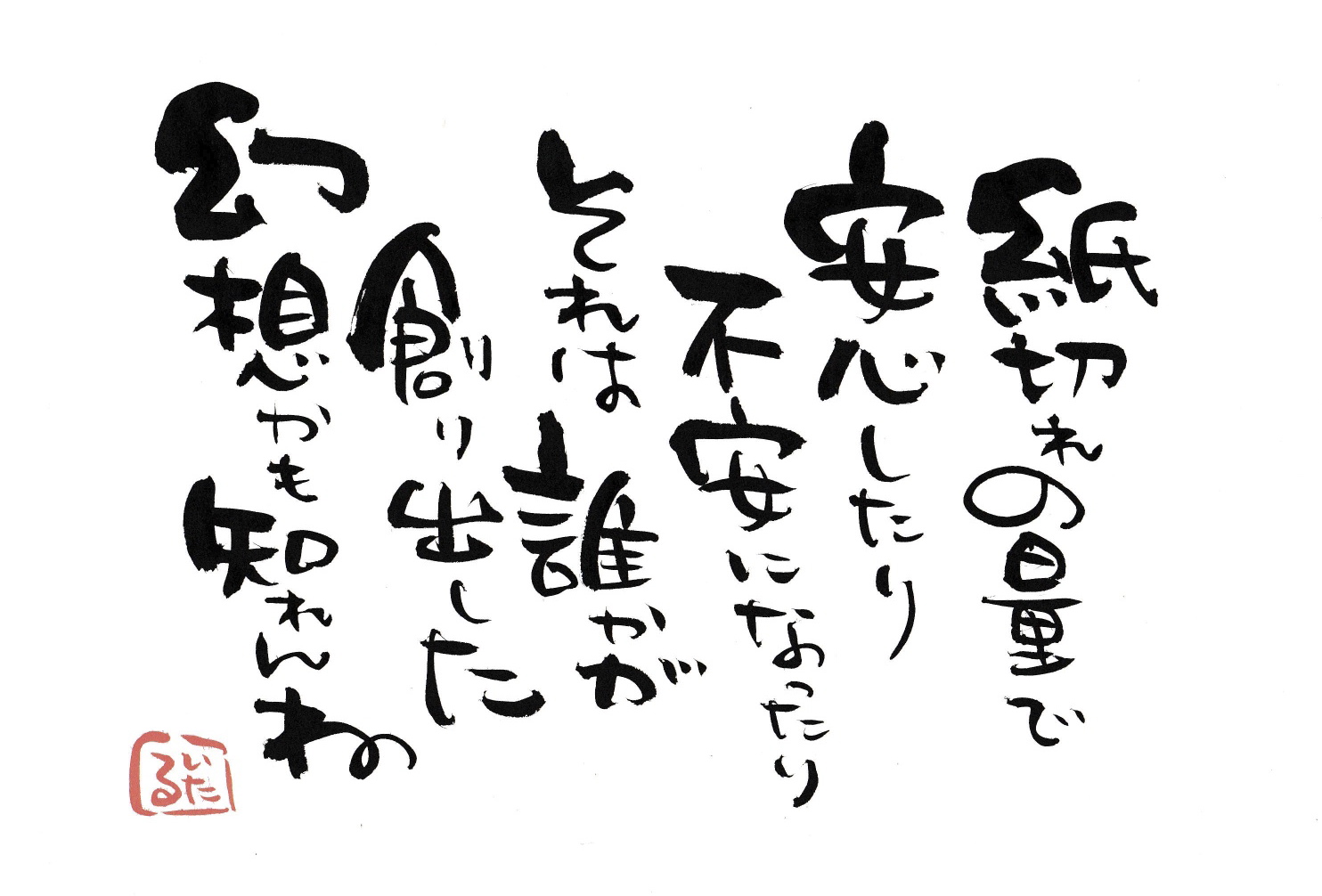 紙切れの量で安心したり不安になったり　それは誰かが創り出した幻想かもね.jpg