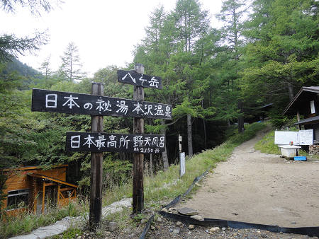 8.58　本沢温泉　野天風呂　日本最高所2150ｍs.jpg