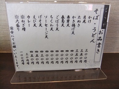 東伊興３丁目・とらやのお品書き１