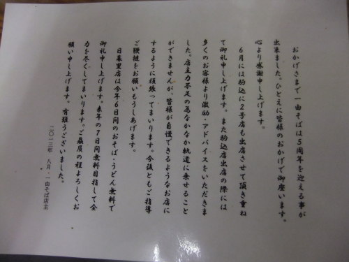 一由そば＠日暮里の店主挨拶文