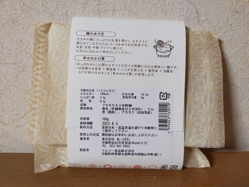 20221105-あっぱれめん-002-うら.jpg